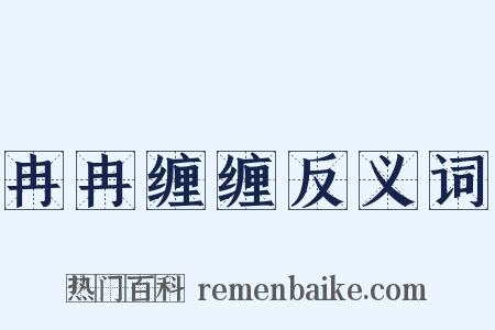 冉冉缠缠反义词是什么意思的图片